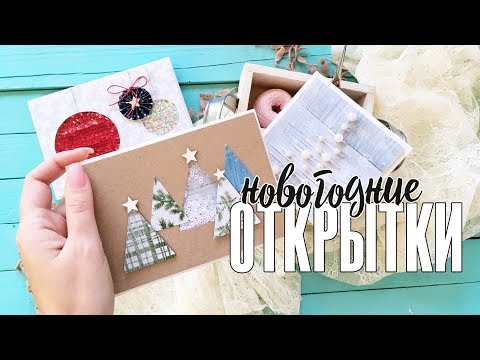 Видео: Скрапбукинг МК: три простые новогодние открытки, которые можно сделать в последний момент