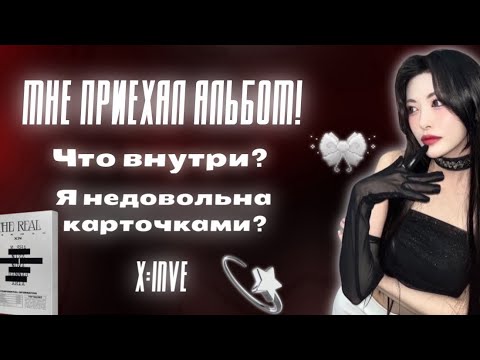 Видео: РАСПАКОВКА АЛЬБОМА THE REAL🎀 | я недовольна карточками..?💔