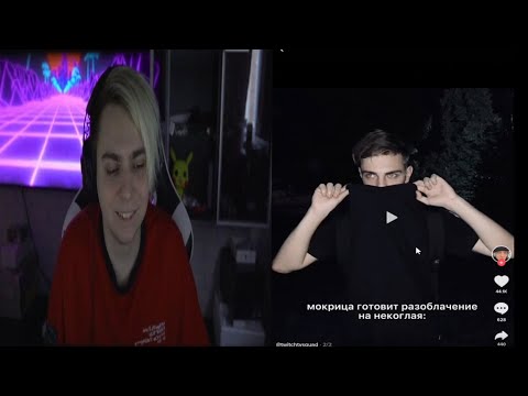 Видео: Мокривский смотрит тиктоки про себя