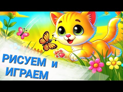 Видео: 🎶 РИСУЕМ и ИГРАЕМ / Увлекательные детские песни
