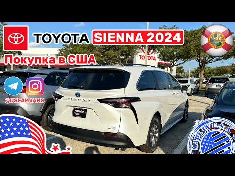 Видео: #470 Покупка Toyota Sienna в США, обзор купленного автомобиля