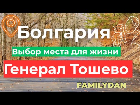 Видео: Болгария. Неизвестные места. Генерал Тошево.  Осень 2025.