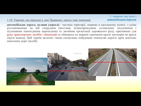 Видео: ПДР 2025. Розділ 1 (1). Загальні положення. Терміни, пов'язані з автомобільною дорогою