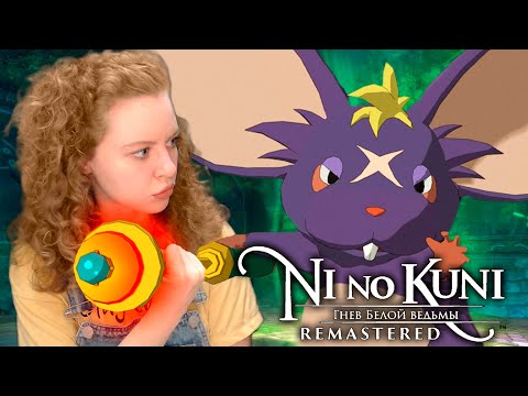 Видео: ХВОСТ УШАСТЫЙ БОСС - Ni no Kuni: Гнев Белой Ведьмы Remastered [#4]