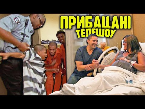 Видео: ПРИБАЦАНІ реаліті телешоу