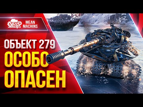 Видео: ОБ 279 ОСОБО ОПАСЕН ● Может Удивить Соперника ● ЛучшееДляВас