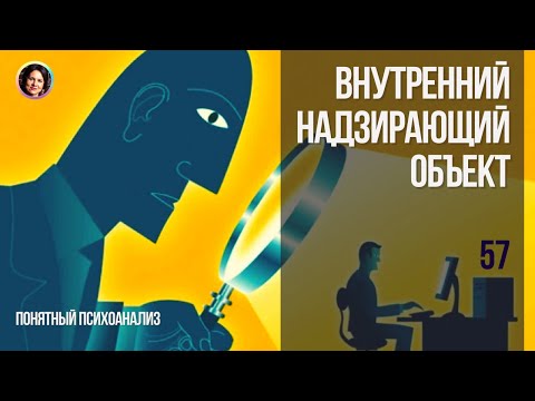 Видео: Внутренний надзирающий объект. Понятный психоанализ 18+