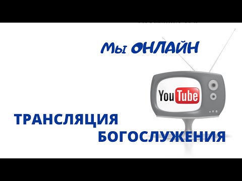Видео: Субботнее Богослужение 8 Ноября 2025