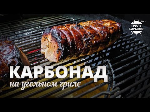 Видео: Карбонад на гриле (рецепт для угольного гриля)