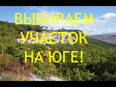 Видео: ВЫБИРАЕМ УЧАСТОК НА ЮГЕ, 7 соток