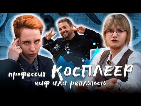 Видео: Профессия косплеер: миф или реальность