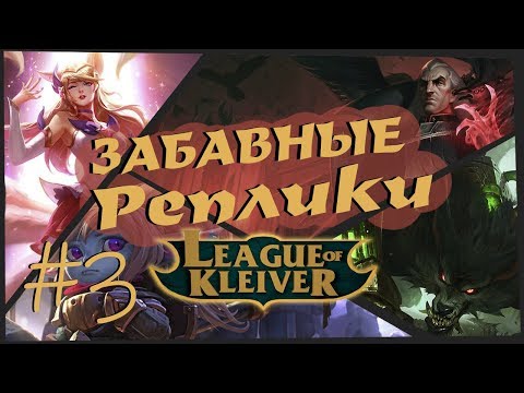 Видео: Забавные реплики чемпионов #3 | Самые забавные реплики в League of Legends!