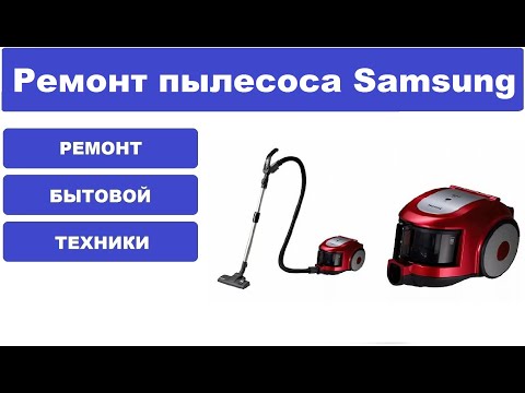 Видео: Ремонт пылесоса Samsung SC6570