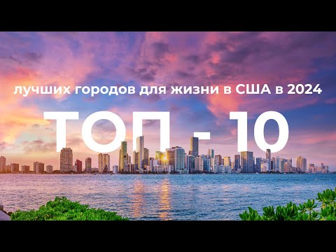 Видео: Топ-10 городов для жизни в США в 2024 году