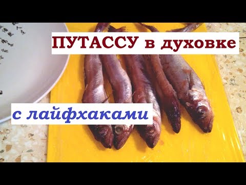 Видео: ПУТАССУ в духовке