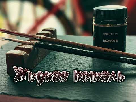 Видео: Жидкая поталь