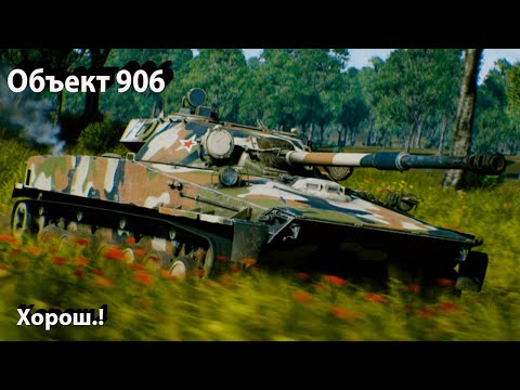 Видео: Объект 906 - отличный лт в War Thunder.!