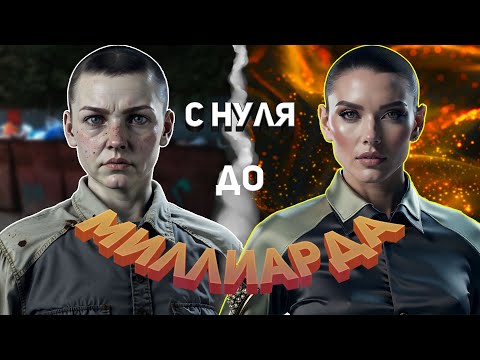 Видео: С НУЛЯ ДО МИЛЛИАРДА #arenabreakoutinfinite #pbexa #arena