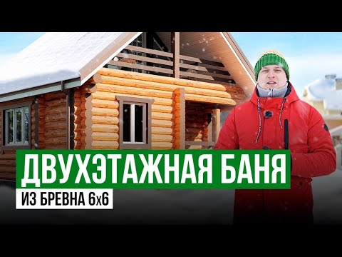 Видео: Баня из бревна 6х6 | Баня с верандой | Баня 2 этажа | Городецкий район