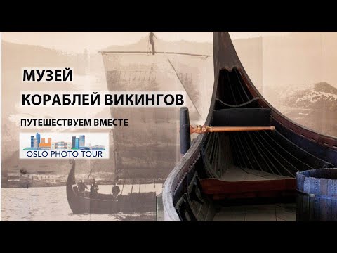 Видео: Виртуальная экскурсия в музей Кораблей Викингов в Осло  |  первый опыт.