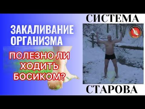 Видео: Польза Босохождение?! Система Оздоровления Вадима Старова Закаливания организма холодом, жаром-баня!