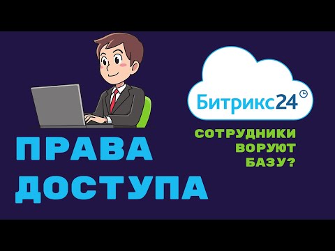 Видео: Как настроить права сотрудников в Битрикс24 / Сотрудники воруют базу?