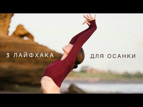 Видео: СЕКРЕТЫ ПРАВИЛЬНОЙ ОСАНКИ: ежедневные привычки для здоровья спины🙌🏼