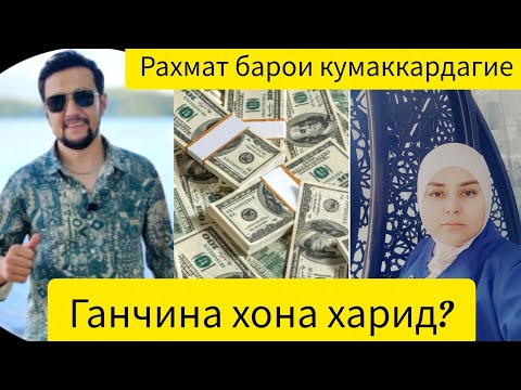 Видео: Хазор Рахмат барои дасгиритон