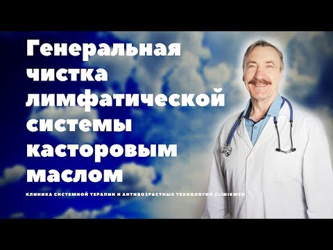 Видео: Генеральная чистка всей лимфатической системы касторовым маслом