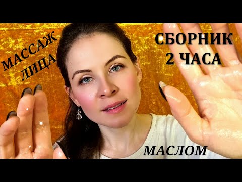 Видео: АСМР 2 Часа Массажа. Сборник