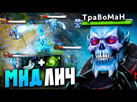 Видео: БЕЗУМНЫЙ БИЛД НА МИДОВОМ ЛИЧЕ 🔥Lich Dota 2