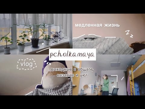 Видео: vlog| выходные студента в общежитии| разговоры на кухне, вязание и уют