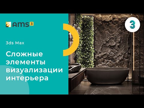Видео: 3ds Max. Сложные элементы визуализации интерьера