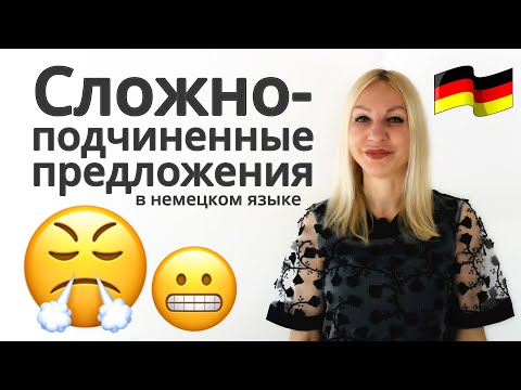 Видео: Сложноподчиненные предложения в немецком языке