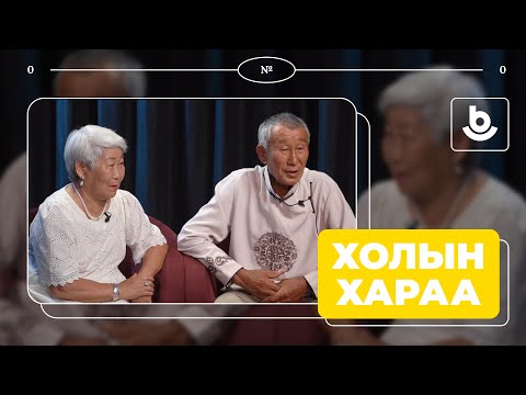 Видео: Холын хараа. Цыреновтэнэй бүлэ