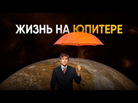 Видео: Что, если вы попали на Юпитер?