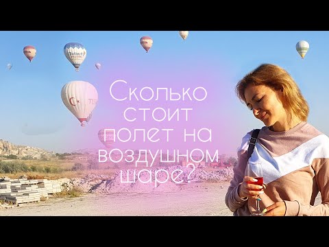 Видео: Полёт на воздушном шаре в Каппадокии