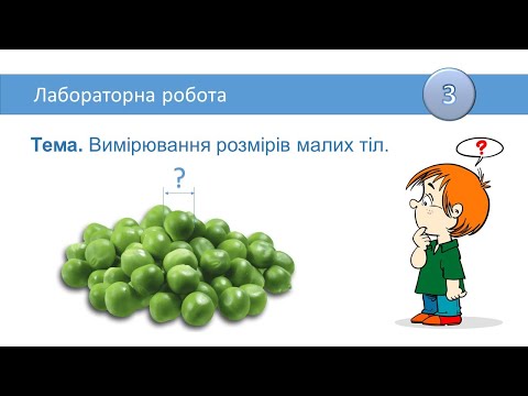 Видео: Лабораторна робота. Вимірювання розмірів малих тіл