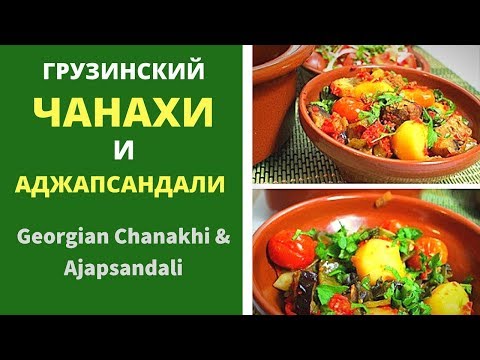 Видео: ЧАНАХИ И АДЖАПСАНДАЛИ -  ГРУЗИНСКАЯ КУХНЯ  - Georgian Chanakhi and Ajapsandali