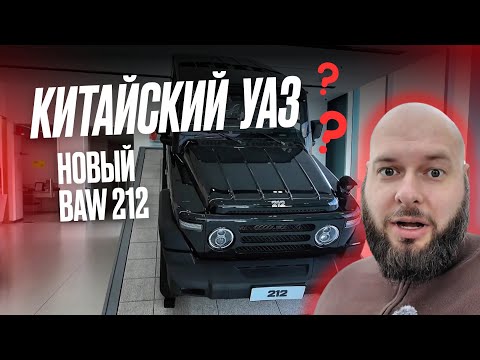Видео: ВНЕДОРОЖНИК BAW 212 из Китая: копия УАЗ или мощный зверь? Обзор и тест двайв китайского гелика