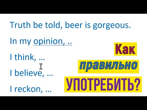 Видео: Как правильно использовать вступительные фразы на Duolingo, IELTS, TOEFL?