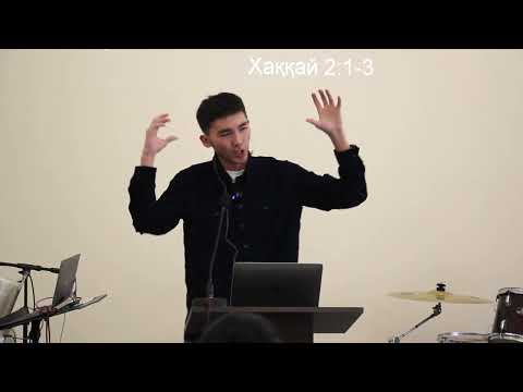 Видео: Дұрыс қызмет етудің 3 жолы. (Хаққай 2 тарау)
