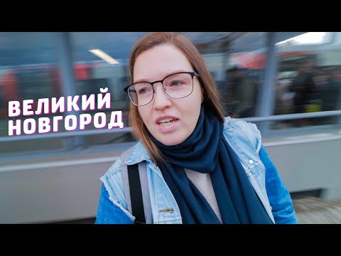 Видео: МИКРОПУТЕШЕСТВИЕ В ВЕЛИКИЙ НОВГОРОД || ДР Ники || ВЛОГ 2.7