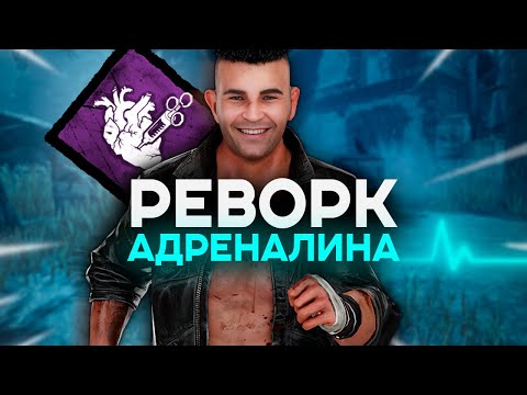 Видео: Я ПЕРЕОСМЫСЛИЛ перк АДРЕНАЛИН в Dead by Daylight