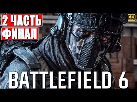Видео: ФИНАЛ BATTLEFIELD 6 ПРОХОЖДЕНИЕ [4K] ➤ Часть 2 На Русском ➤ Обзор Бателфилд 6 на ПК