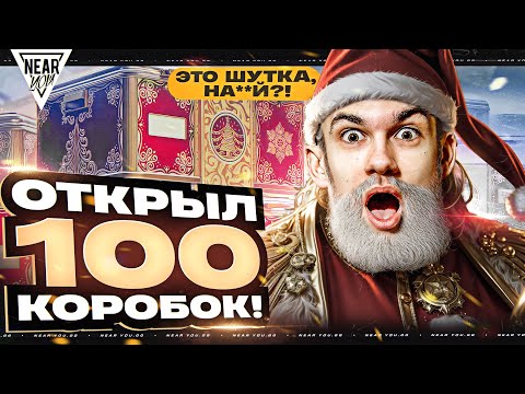 Видео: ЭТО ШУТКА, НА**Й?! ОТКРЫЛ 100 НОВОГОДНИХ КОРОБОК 2025!