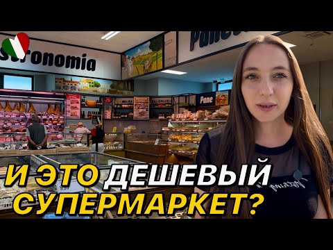 Видео: Самый дешёвый супермаркет в Италии | Eurospin и Eurospar 
