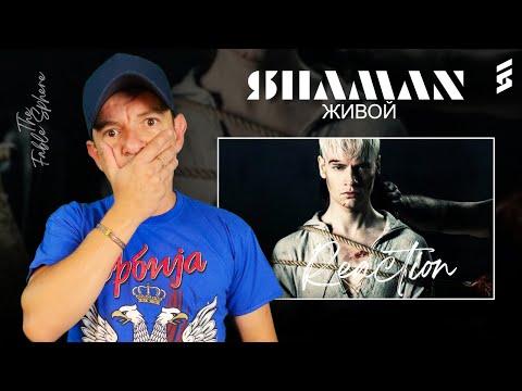 Видео: ОН МЕНЯ СНОВА ПОЛУЧИЛ!! SHAMAN - ЖИВОЙ (музыка и слова: SHAMAN) (Reaction)