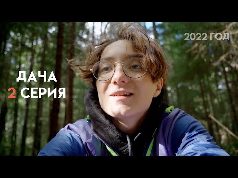 Видео: Дачный влог 2022 | 2 серия