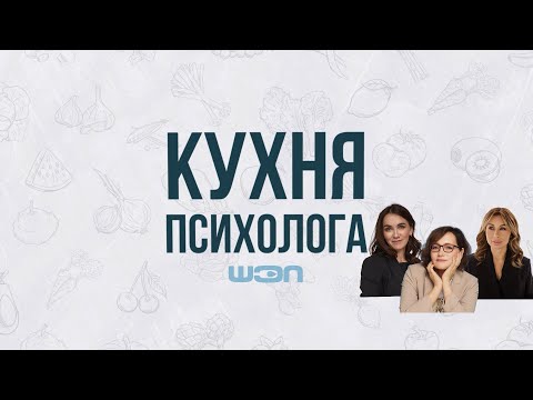 Видео: Кухня Психолога. Выпуск 5. Детско-родительские отношения